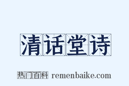 清话堂诗是什么意思的图片